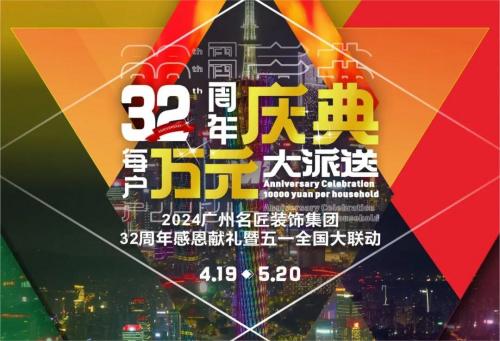 名匠裝飾全國280家分公司32周年感恩獻(xiàn)禮暨五一全國大聯(lián)動，盛大啟動！百萬超值豪禮，震撼來襲!!!